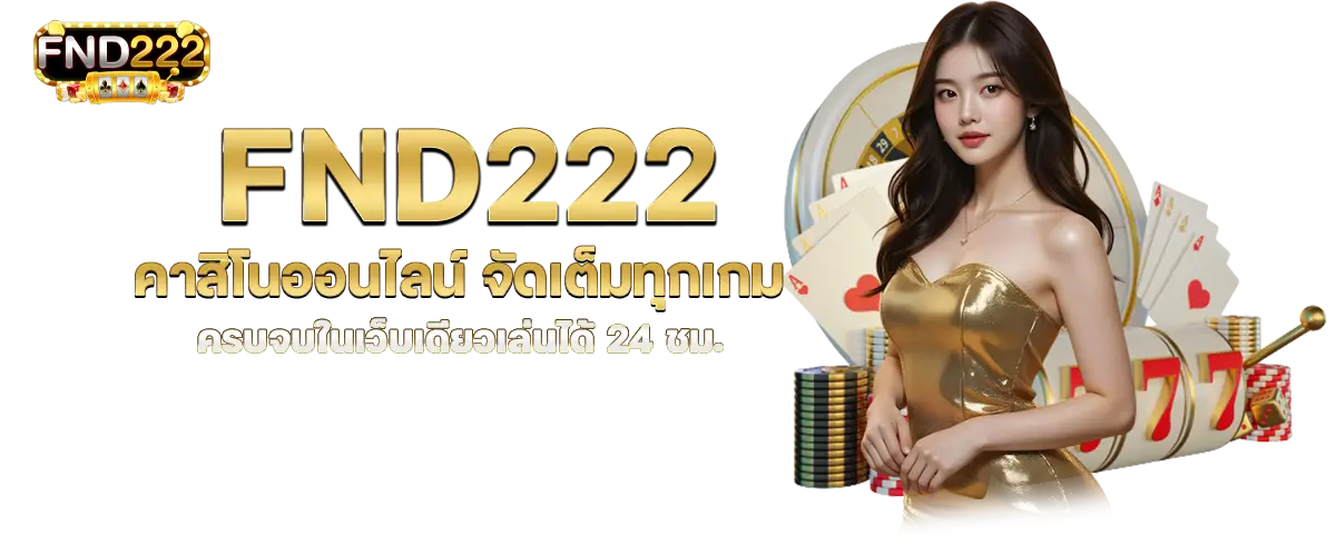 fnd222 คาสิโนออนไลน์ จัดเต็มทุกเกม ครบจบในเว็บเดียวเล่นได้ 24 ชม.