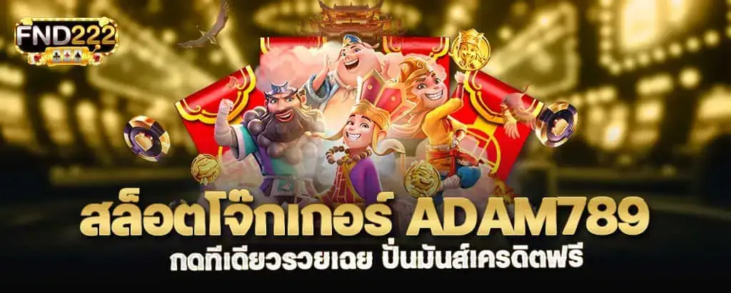 สล็อตโจ๊กเกอร์ adam789 กดทีเดียวรวยเฉย ปั่นมันส์เครดิตฟรี