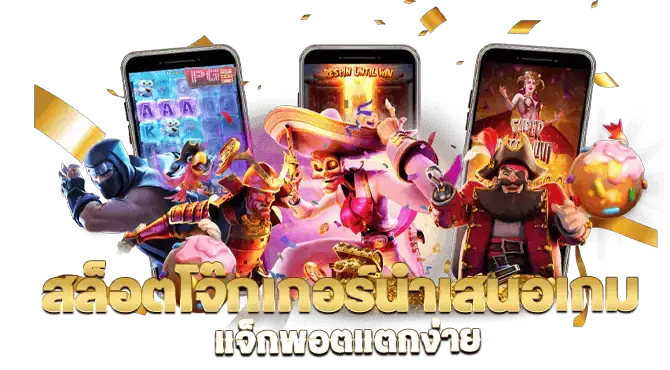 สล็อตโจ๊กเกอร์นำเสนอเกม แจ็กพอตแตกง่าย